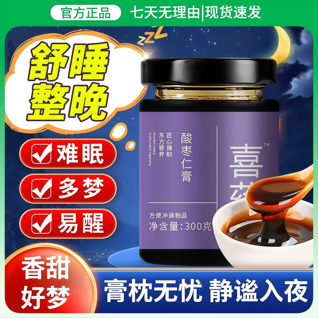 酸枣仁膏调理浅眠多梦精神差易醒疲劳黑眼圈安神香甜舒眠养眠养生