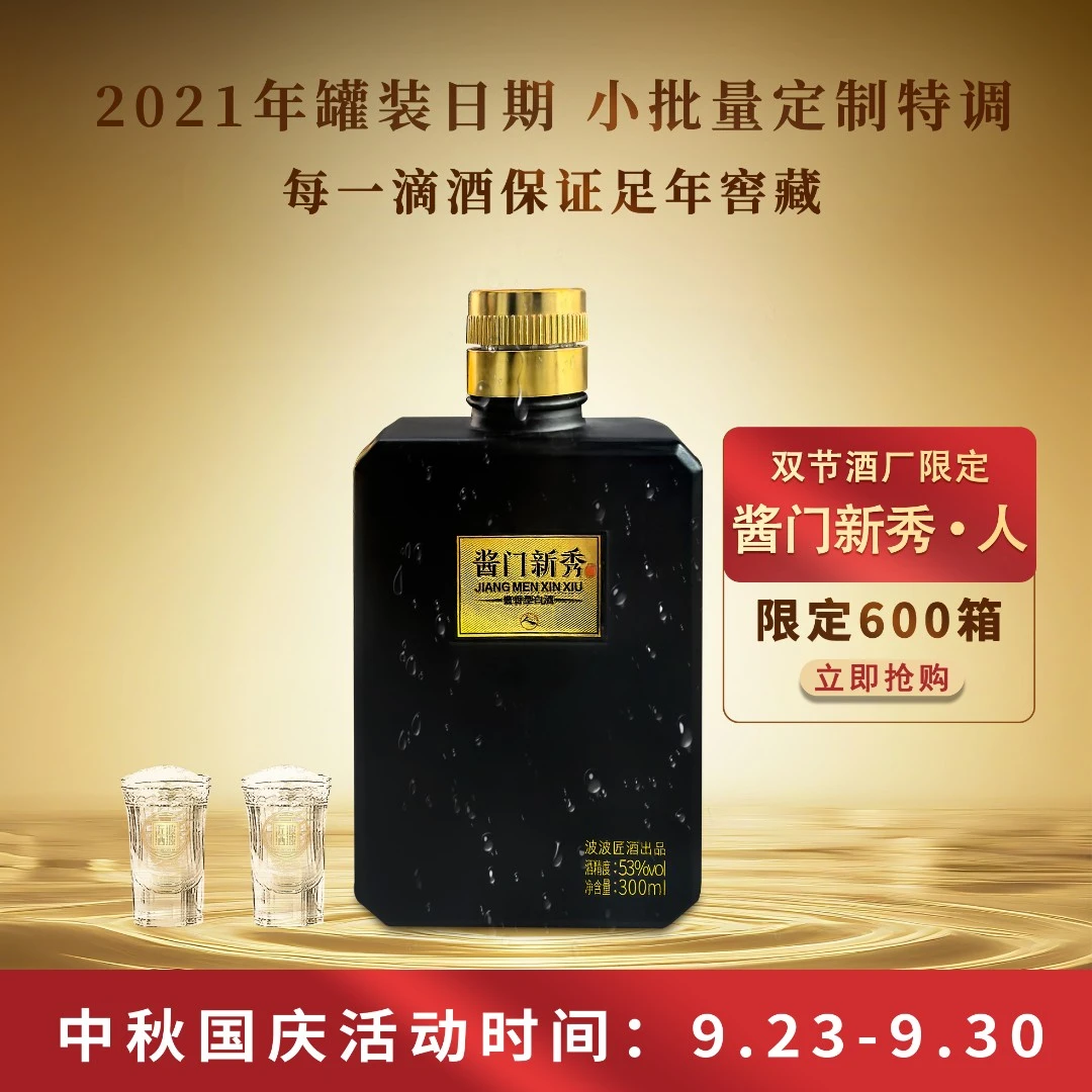 波波匠·  酱门新秀-人 【双节限定】21年罐装日期53%Vol300ml