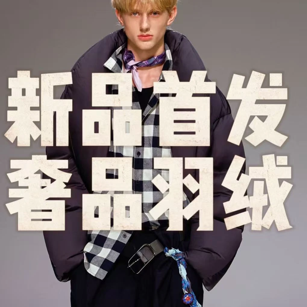 【高奢品】秋冬新款羽绒服