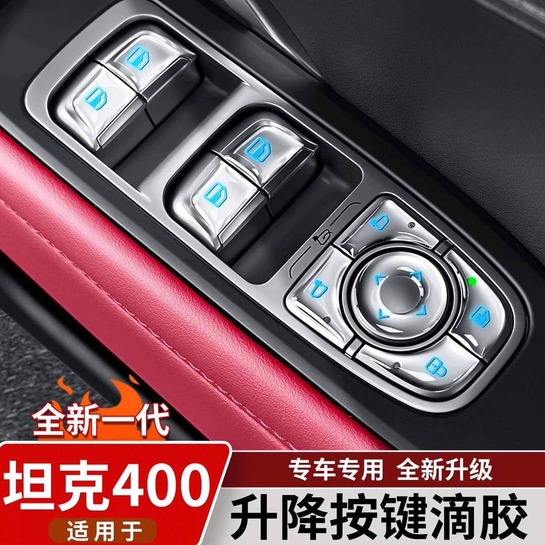 适用26款坦克400专用中控车窗升降按键贴内饰改装防刮滴胶保护贴