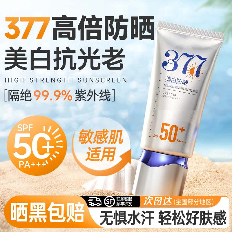 【55°暴晒不黑】377防晒霜50倍防紫外线专用面部美白身体喷雾女男