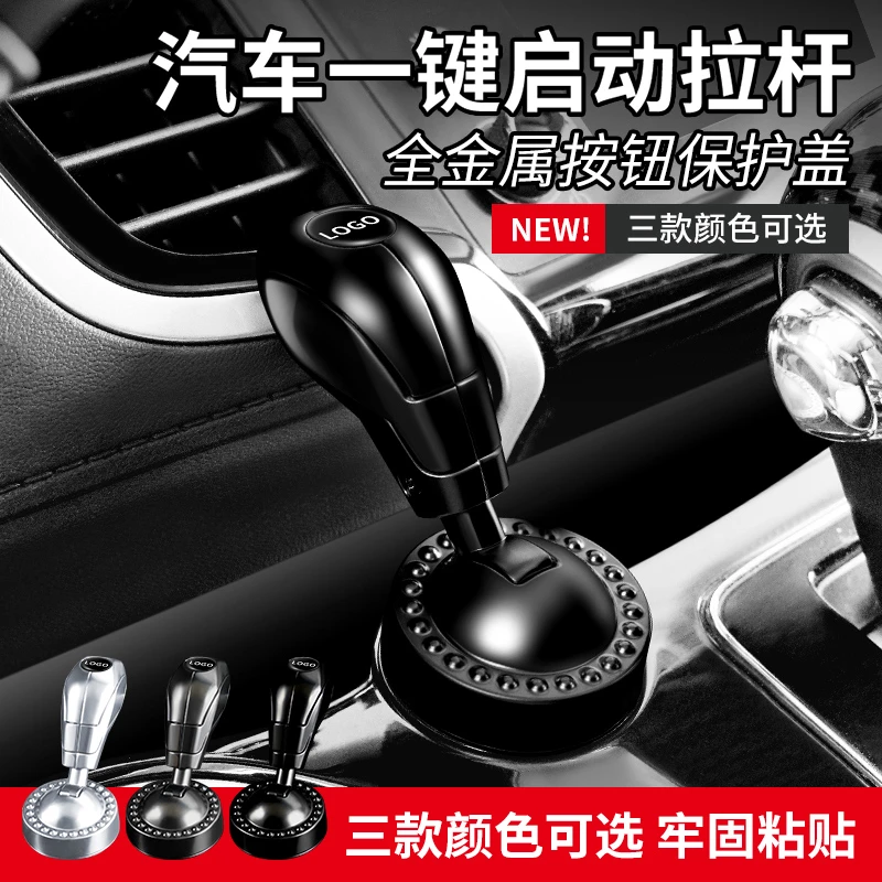 SHANKEDAO/善客道新款汽车一键启动操纵杆装饰贴车载按钮键保护盖