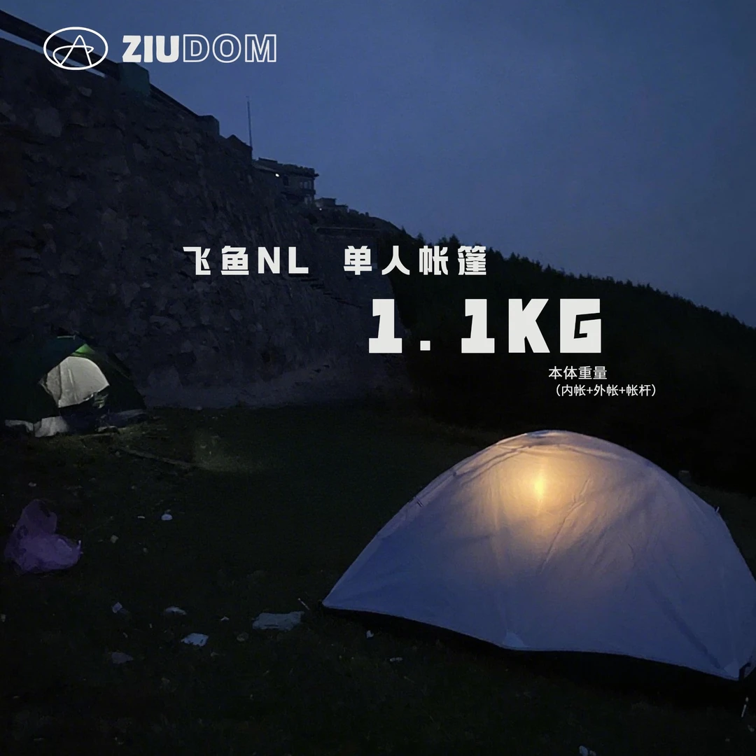 ZIUDOM自由翼 飞鱼鱼脊XN 单人帐