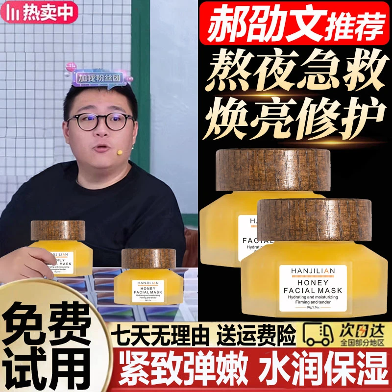 郝劭文推荐法沫蜂蜜面膜溪熬夜急救焕亮涂抹面膜补水保湿修护肌肤