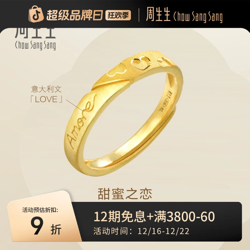 周生生黄金(足金)Essence永系列Amore戒指78036R计价