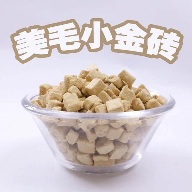 美毛小金砖冻干