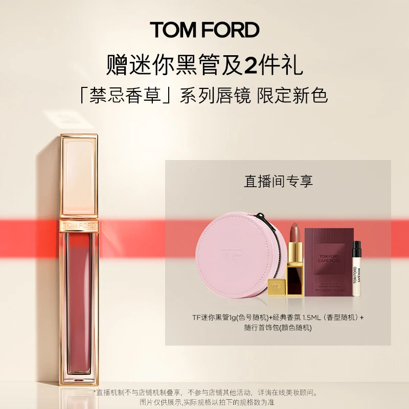 【徐芮芮专属】TF黑金唇镜 禁忌香草限定01 08镜面唇釉唇蜜流光风DB