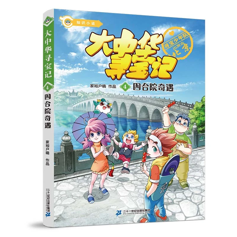【正版】 大中华寻宝记04四合院奇遇 二十一世纪