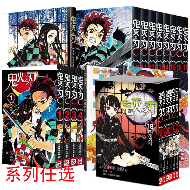 【系列任选】鬼灭之刃漫画书