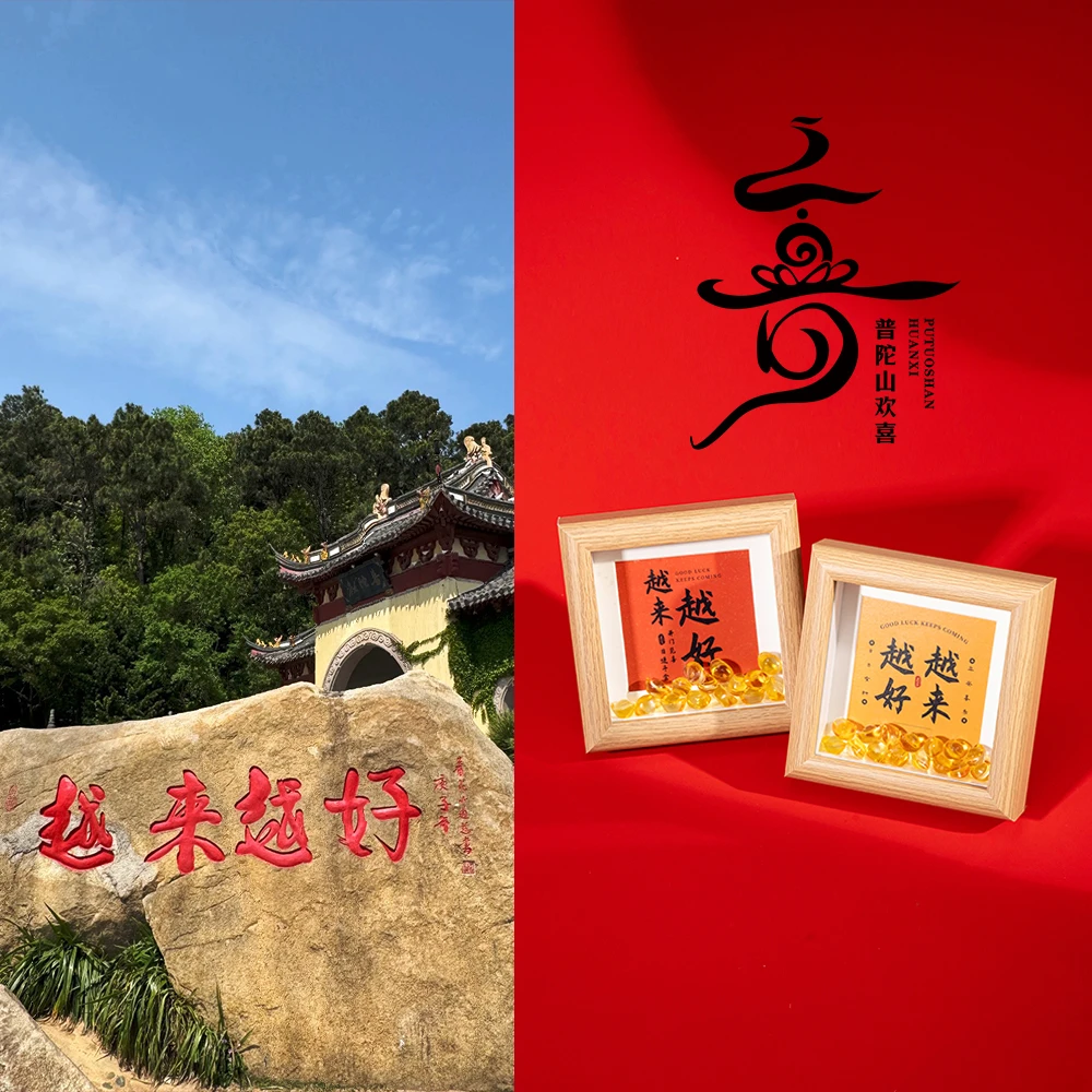 【普陀山欢喜】越来越好相框摆件客厅茶室摆台办公位 ZSRY0060