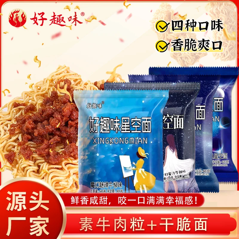 【好趣味达人专属】好趣味星空沙嗲干脆面素牛肉粒香脆可口休闲零食