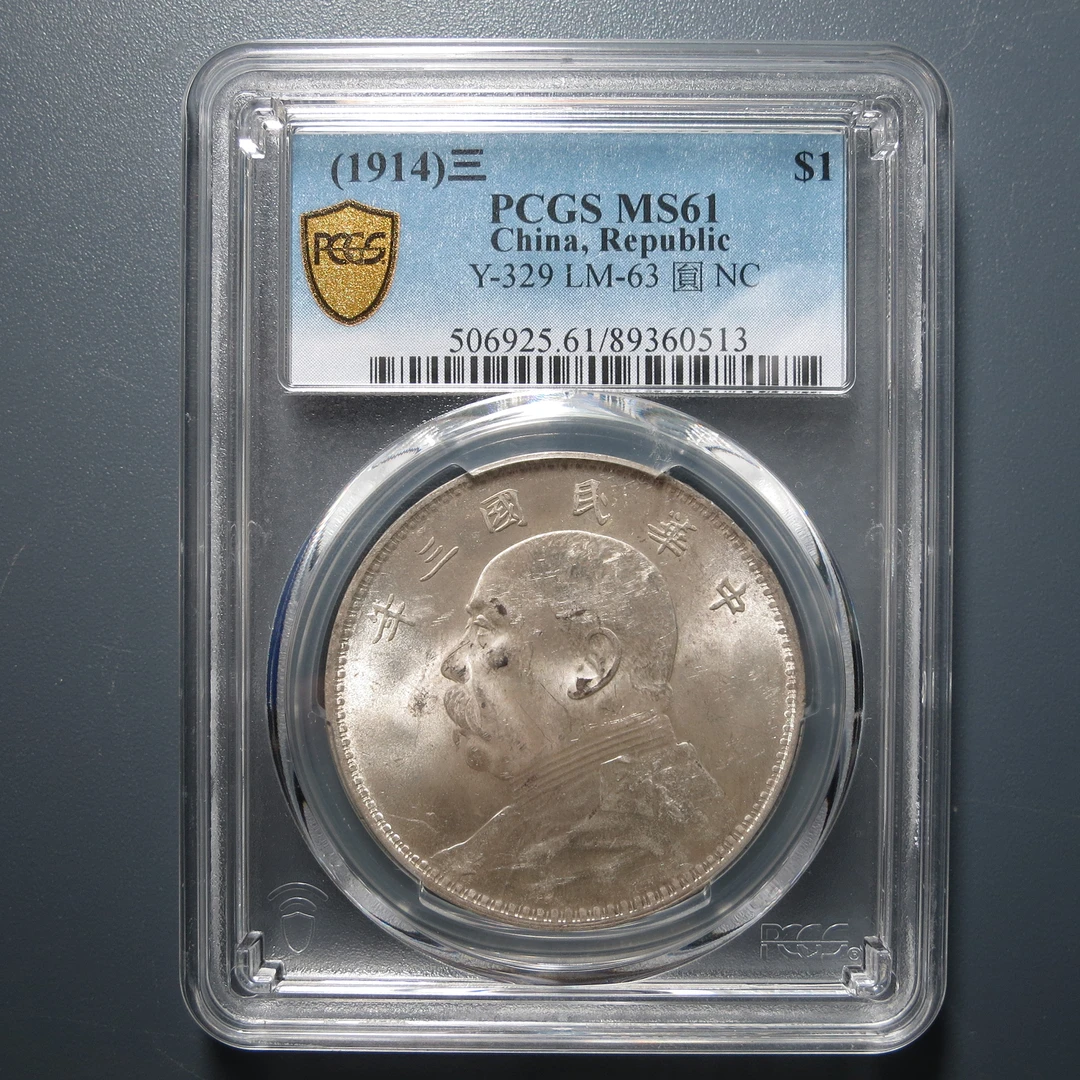 （PCGS-MS61)袁世凯三年壹圆0513