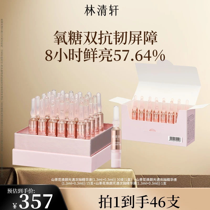 【官方正品】林清轩山茶花焕颜光透次抛精华液抗糖抗氧修护小粉瓶