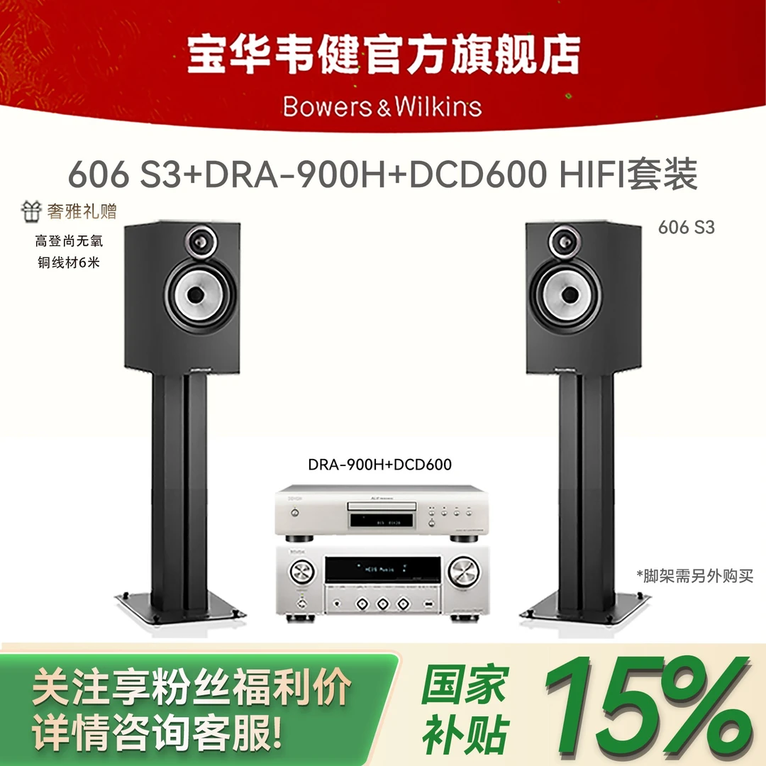 宝华韦健606 S3 书架箱+DRA-900H+DCD600 功放套装家庭影院组合