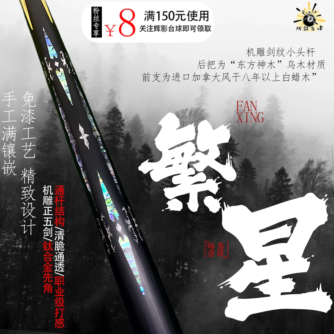 繁星手工镶嵌小头杆中八球杆10-10.5小头杆