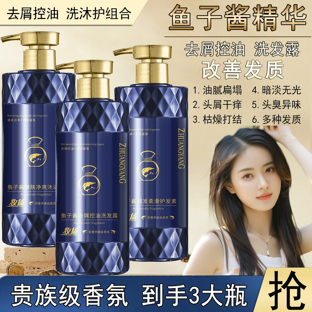 鱼子酱洗发水套装去屑控油洗发水控油蓬松持久留香留香蓬松柔顺