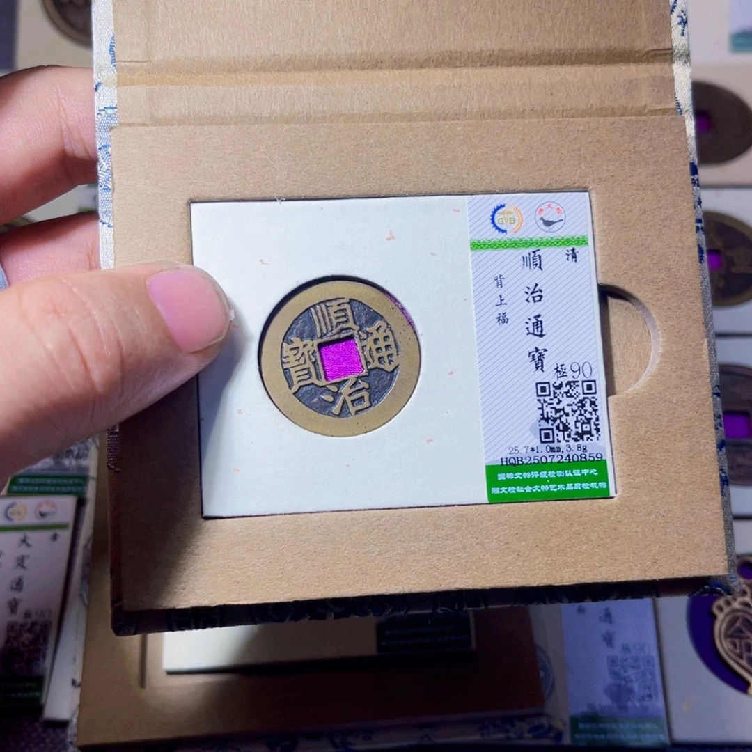 海***事铜沐源臻品顺治通宝0859