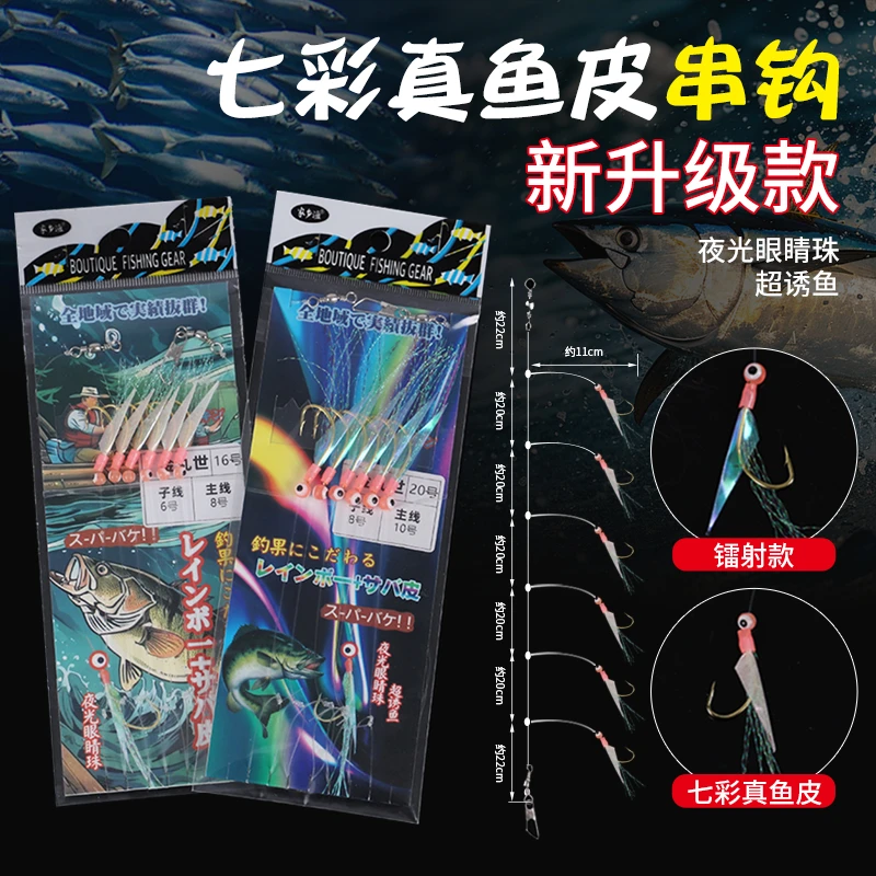 家乡渔新款虾皮钩七彩鱼皮钩仿生钩带鱼眼睛珠真鱼皮串钩海钓船钓