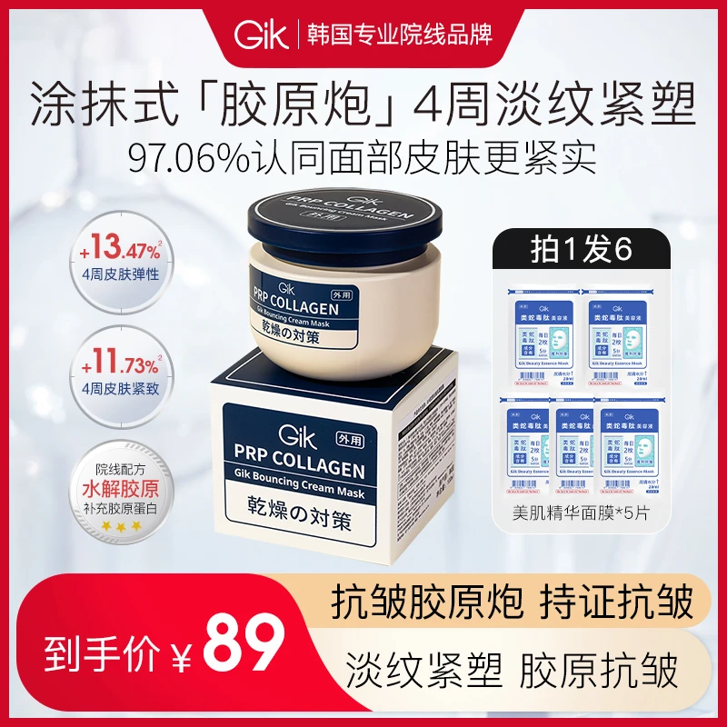 【达人专属】Gik胶原炮美肌面膜抗皱补水三明治乳霜 紧致熬夜涂抹