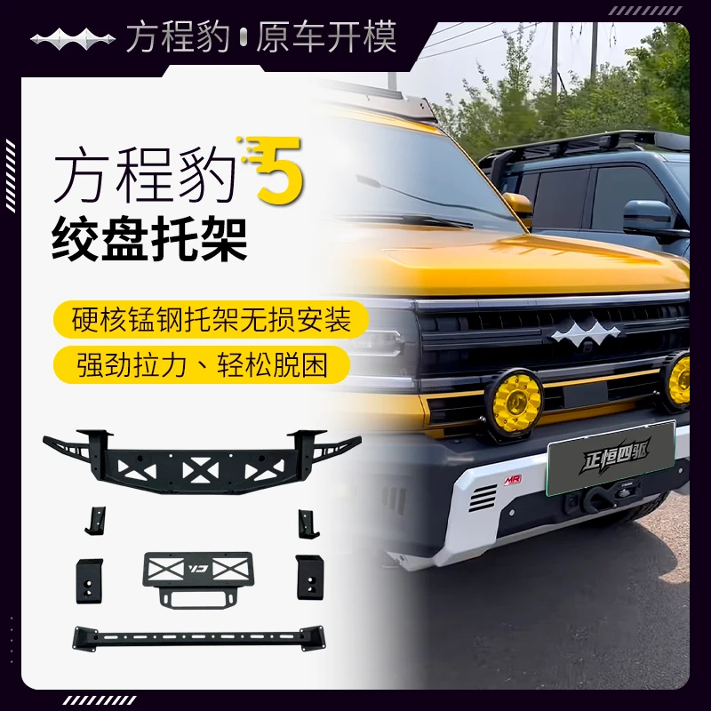 豹五专用绞盘拖架