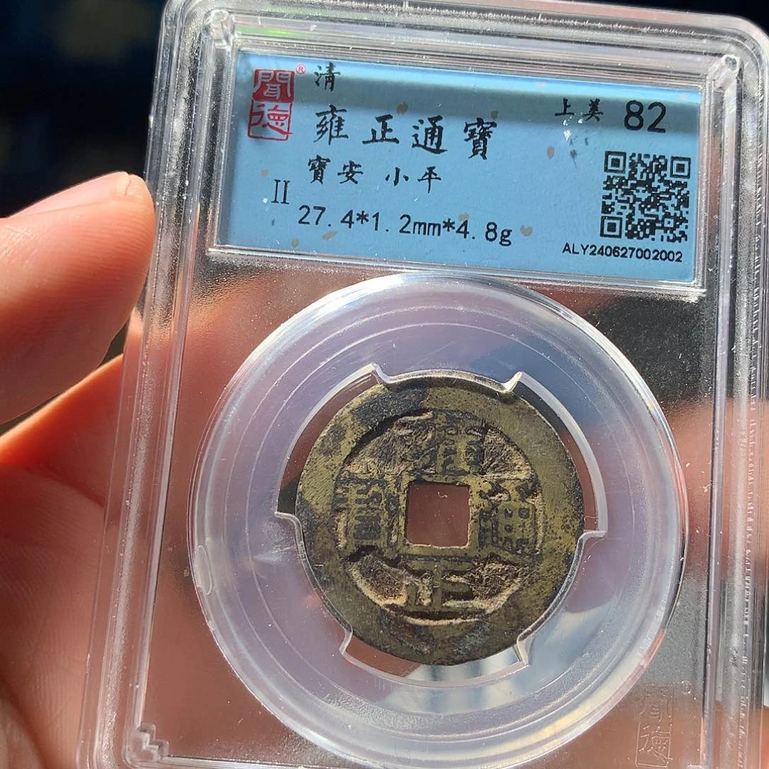 金属QY。雍正通宝82分2002