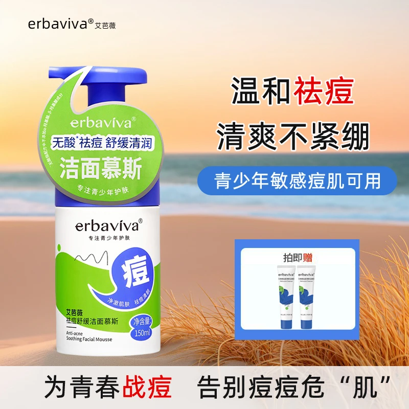艾芭薇青少年洗面奶祛痘控油洁面慕斯清洁学生舒缓祛粉刺闭口温和