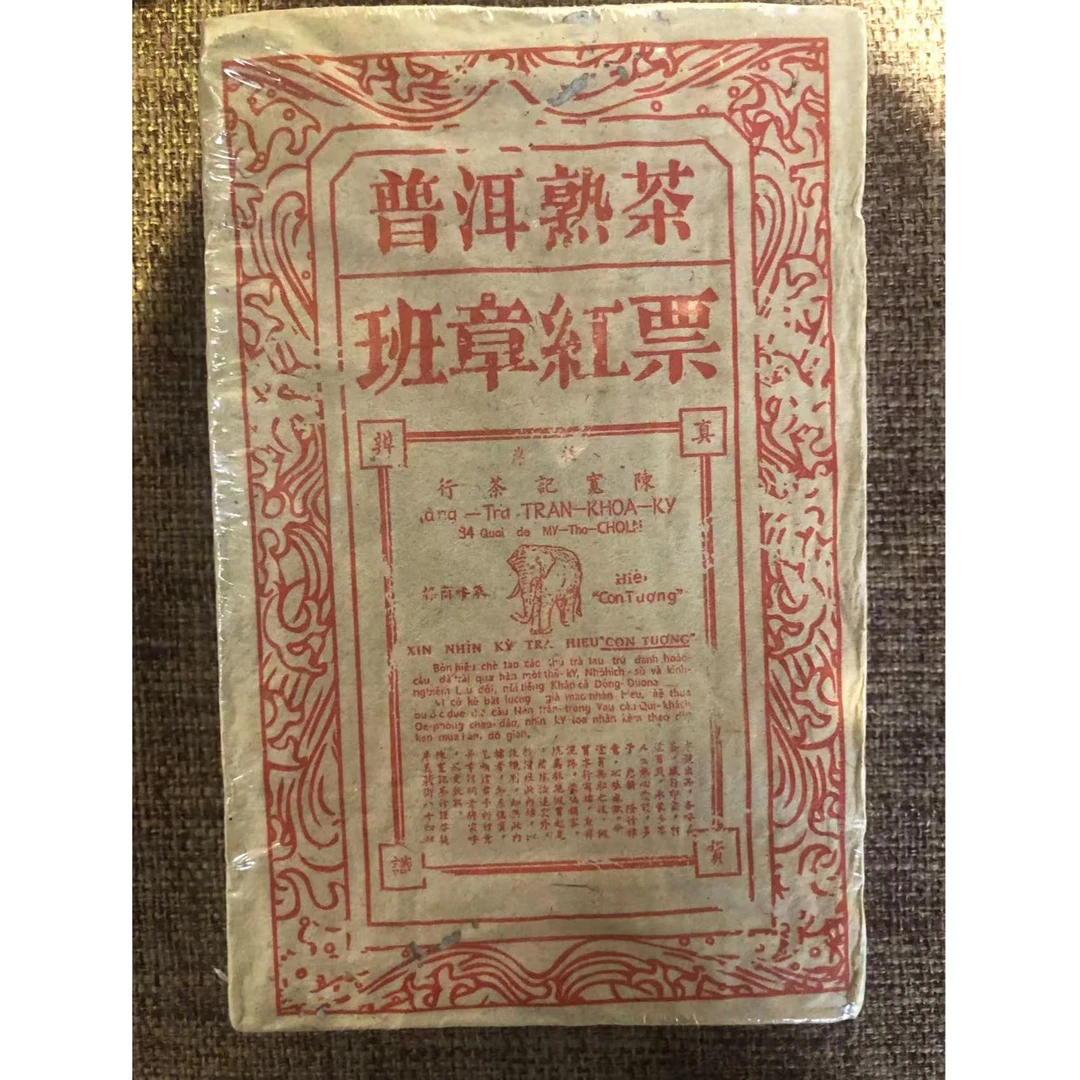 2006年原料/老班章红票/砖茶/熟茶/