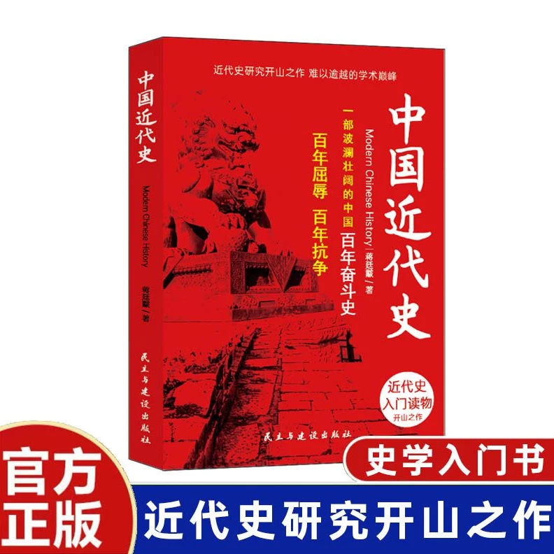 【童客定制】中国近代史 近代史的开山之作 讲述波澜壮阔的中国百