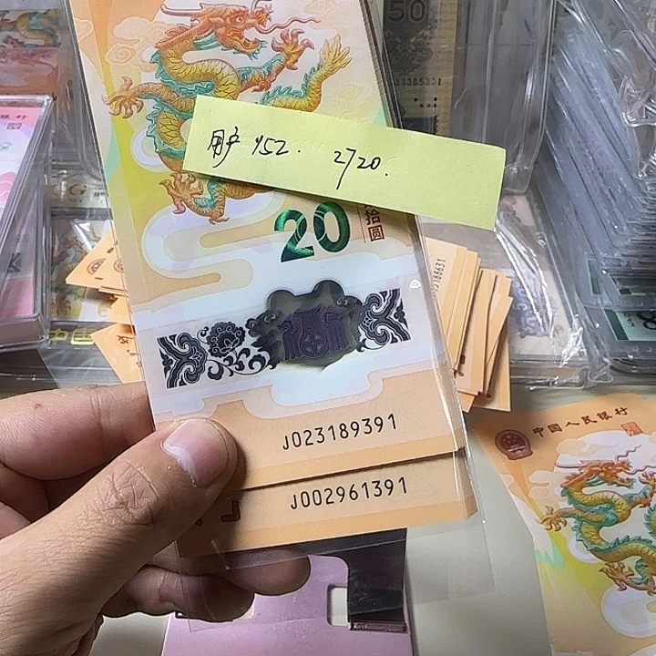 用***6塑料龙钞023189391-1391