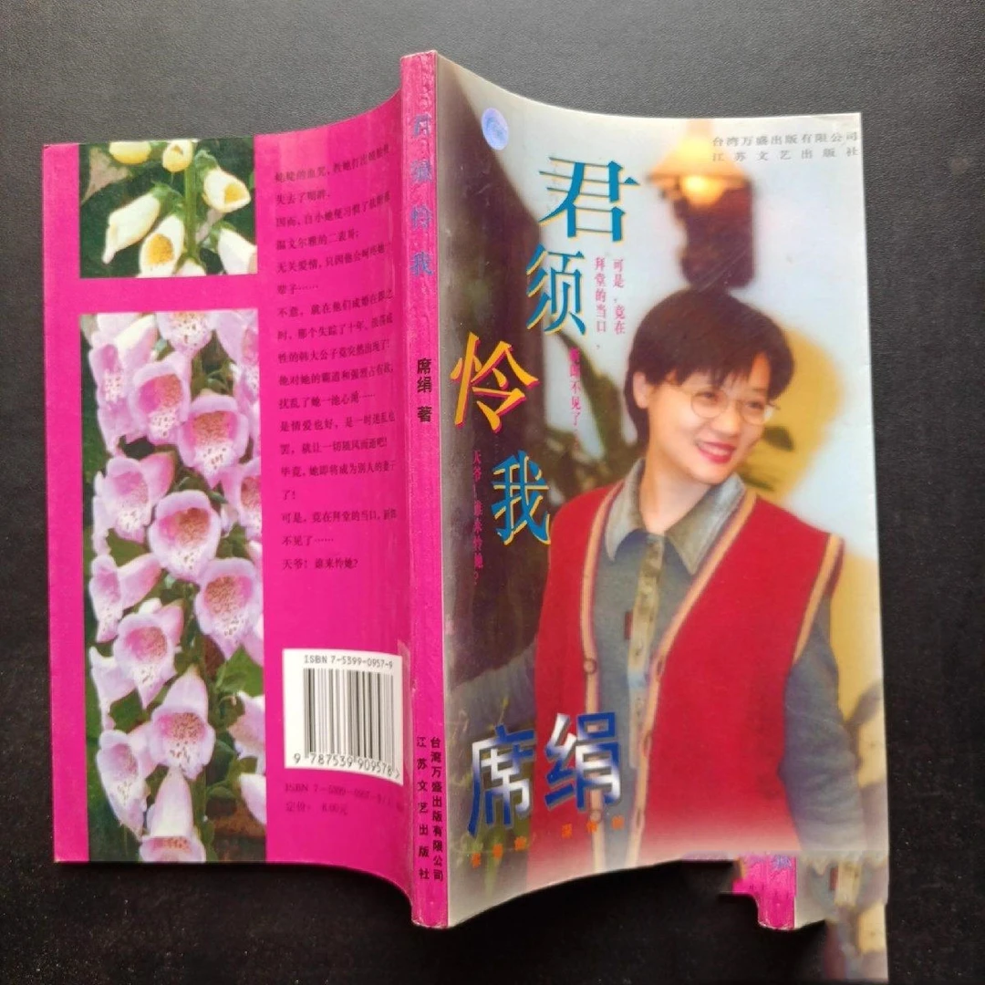 ·君须怜我 席绢 江苏文艺出版社原版