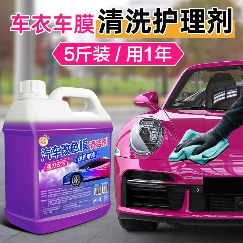 隐形车衣清洁剂汽车改色膜去污除垢清洗剂高档车膜保养增亮洗车液