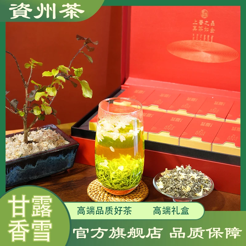 【资州】甘露香雪礼盒装特级茉莉花茶匠心甄选高端礼盒高端品质好茶