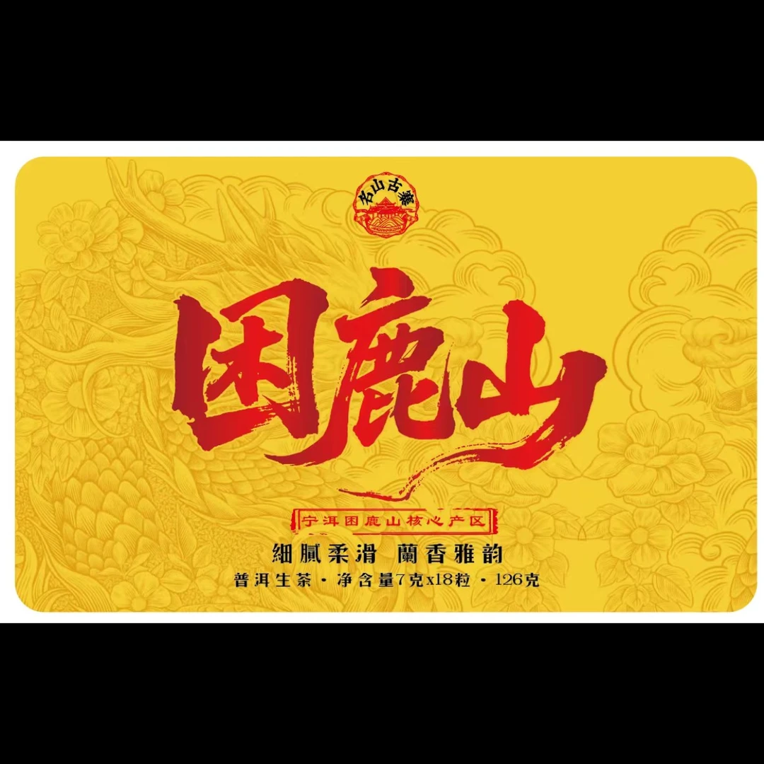 2024年 困鹿山 生茶龙珠盒装126g/盒