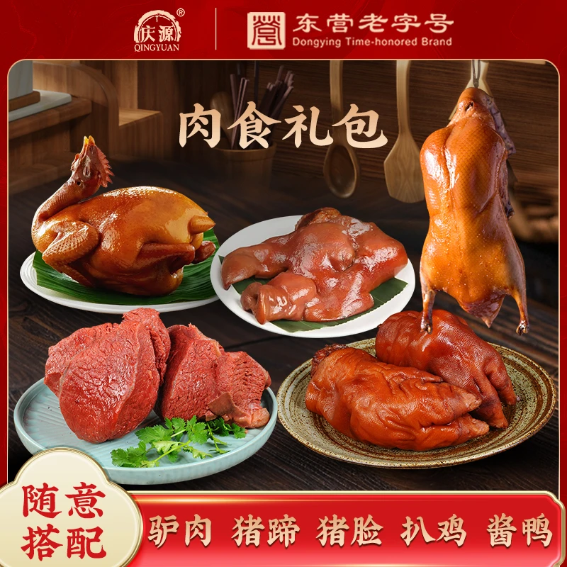 【种类齐全】广饶庆源肴驴肉 综合大礼箱 驴猪鸡鸭全有 老少皆宜