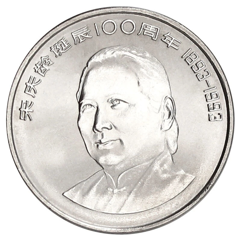 法定货币1993年宋奶奶诞辰100周年纪念币银行全新保真