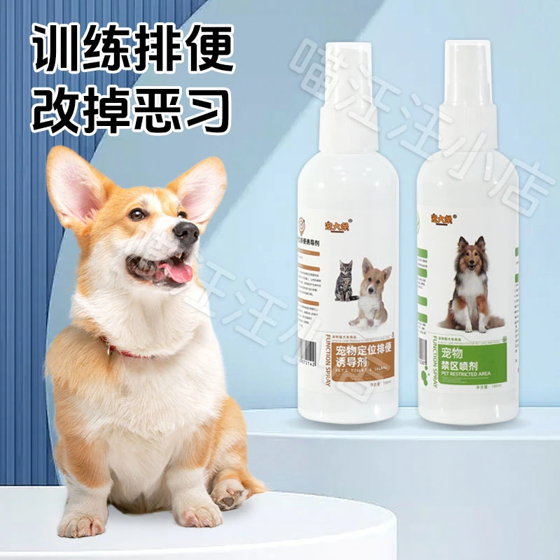 【宠大条】狗狗厕所诱导剂禁区喷雾定点大小便排便引导用品