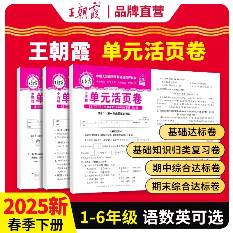 王朝霞单元活页卷2025春新版上下册小学1-6语文数学英语同步试卷
