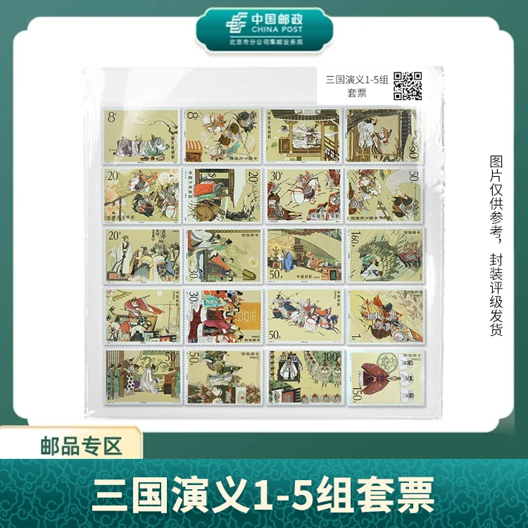 中国邮政-文学名著三国演义1-5组套票(片)X