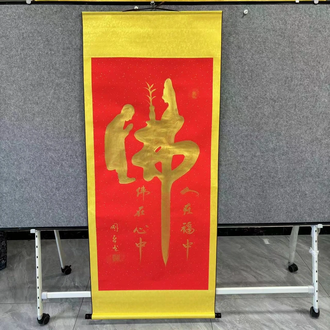 王国平书法 童子拜观音 佛 卷轴170x70cm