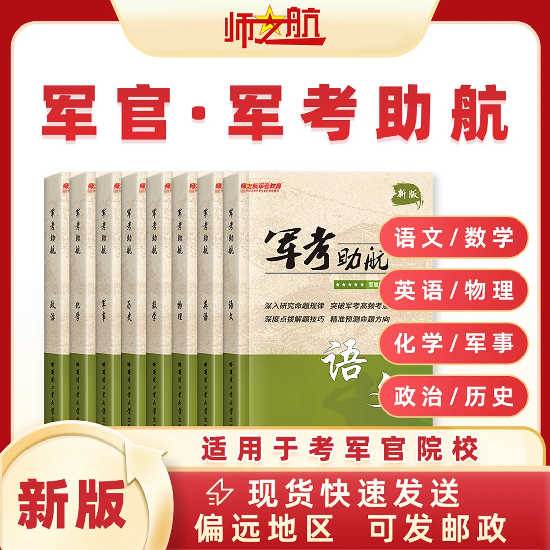 2026年军考资料考军校教材士兵军考资料复习教材军考助航复习指南