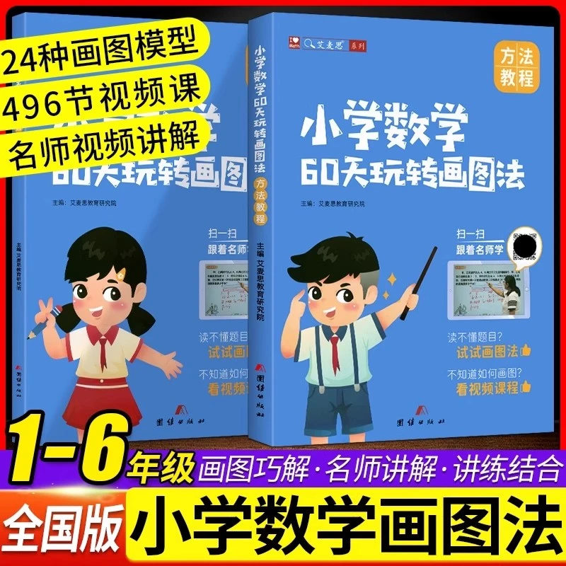 艾麦思小学数学60天玩转画图法123456年级图解计算应用题