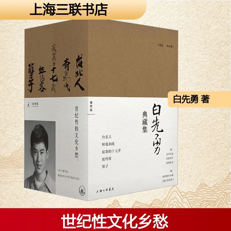 【文轩】白先勇典藏集 限量签章版(全5册) 作家作品集