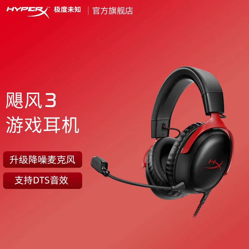 HyperX极度未知飓风3有线头戴式电竞游戏耳机fps类游戏降噪通用