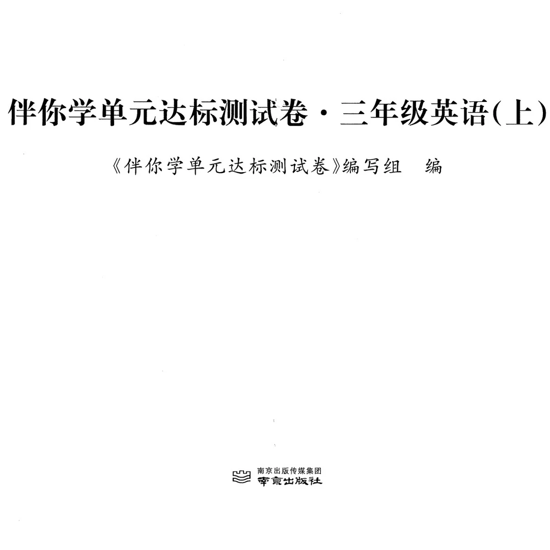 2025版伴你学单元达标测试卷语文 数学 英语 复印版 无听力音频