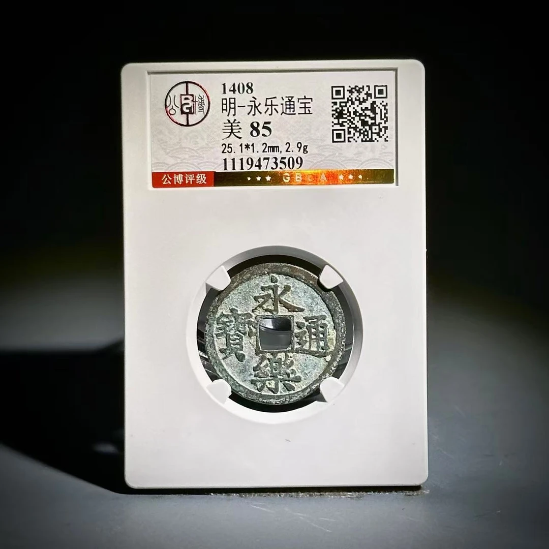 018 明 永乐通宝 3509