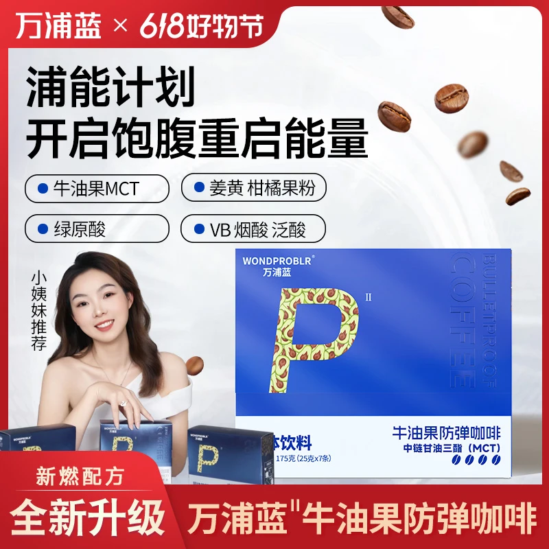 【小姨妹专属】万浦蓝牛油果咖啡Pro阿拉比卡身材管理早晚代餐