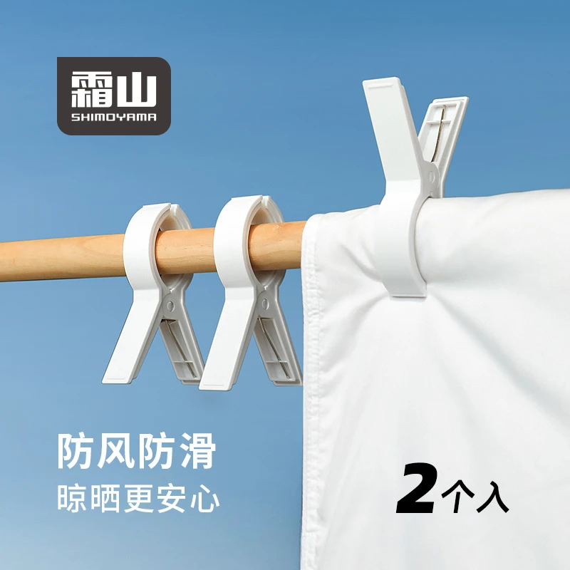日本【霜山】棉被防风夹阳台无痕晾晒夹家用晒被子固定器加厚晾衣夹