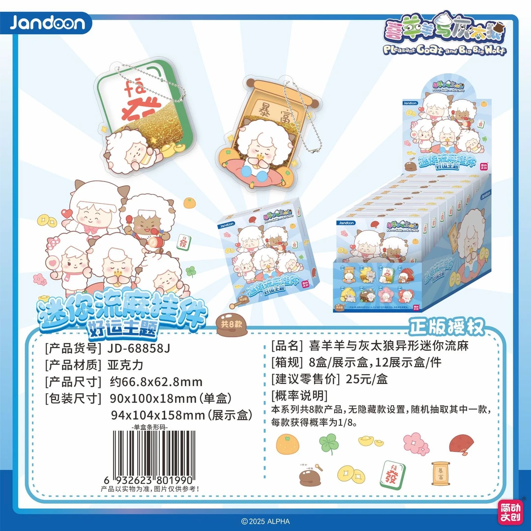 喜洋洋与灰太狼好运主题迷你流麻挂件盲盒