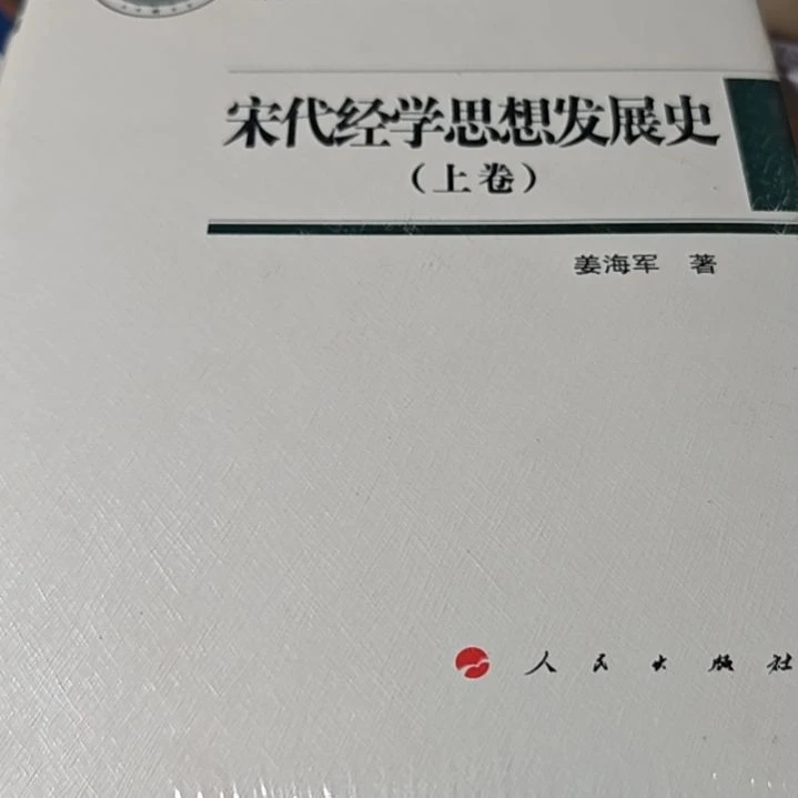 宋代经学思想发展史两本一套精装