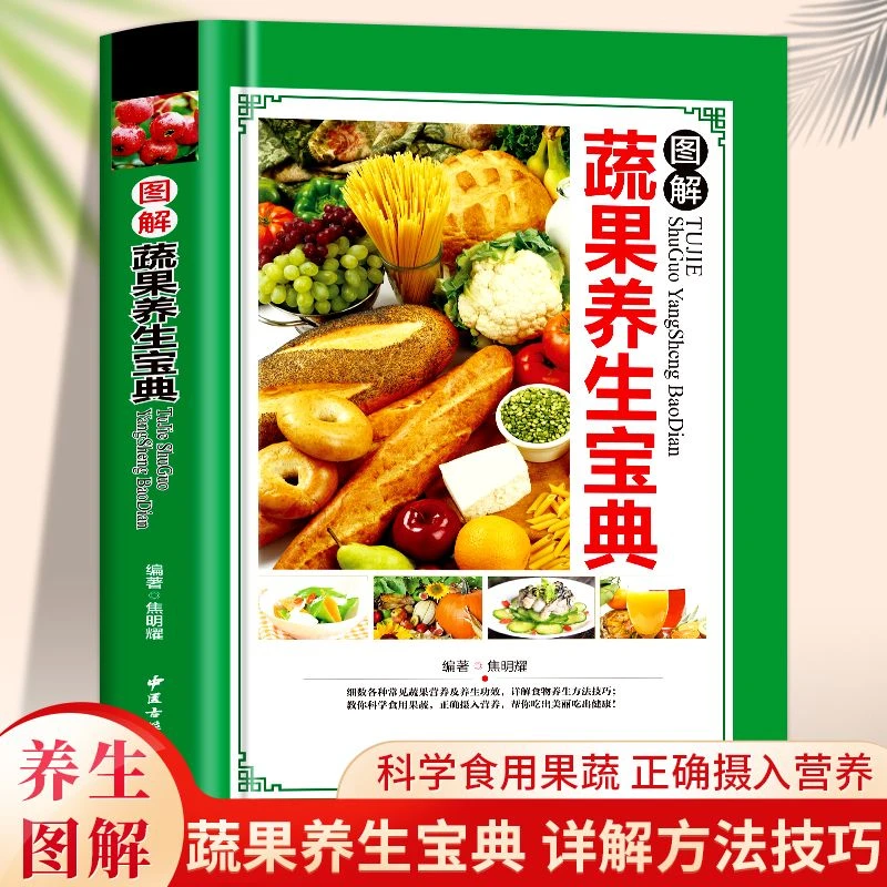 图解蔬果养生宝典 彩图精装版 蔬菜水果饮食宜忌 食物养生食谱